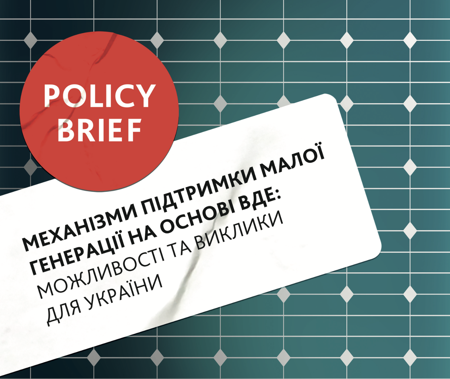 Механізми підтримки малої генерації на основі ВДЕ: можливості та виклики для України